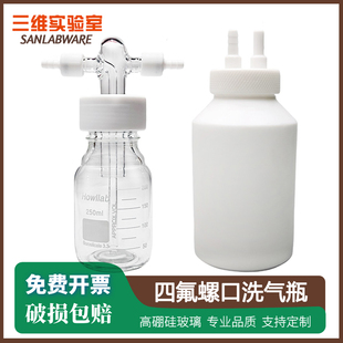 螺口洗气瓶 500 PTFE四氟特氟龙耐腐蚀250 1000ml GL45玻璃缓冲瓶