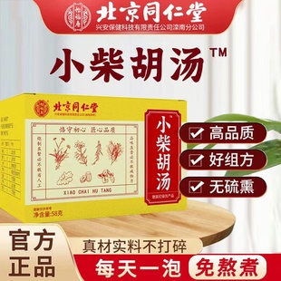 北京同仁堂小柴胡汤成人男女通用多种药材补充复合营养滋养茶正品