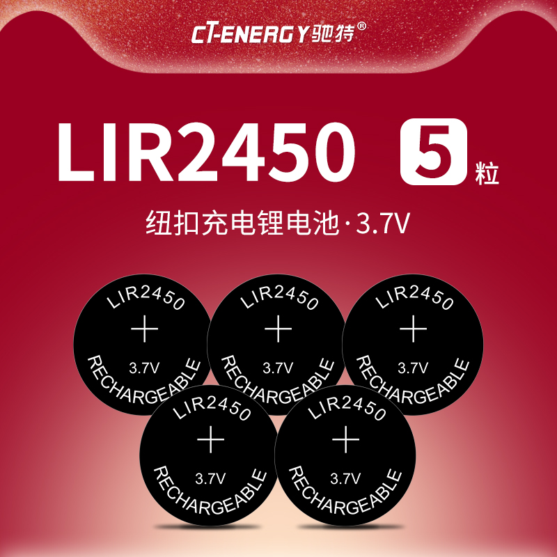 5个 LIR2450 3.7V纽扣充电锂电池 无线开关监护仪PD2450 包邮 驰特