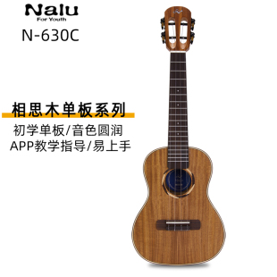 美人鱼NALU 男女生初学4弦小吉他 630C相思木23寸单板尤克里里