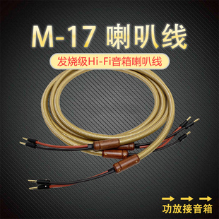 17SP单晶铜胆机功放后级发烧音响音箱线中置喇叭线 台湾MPS原装