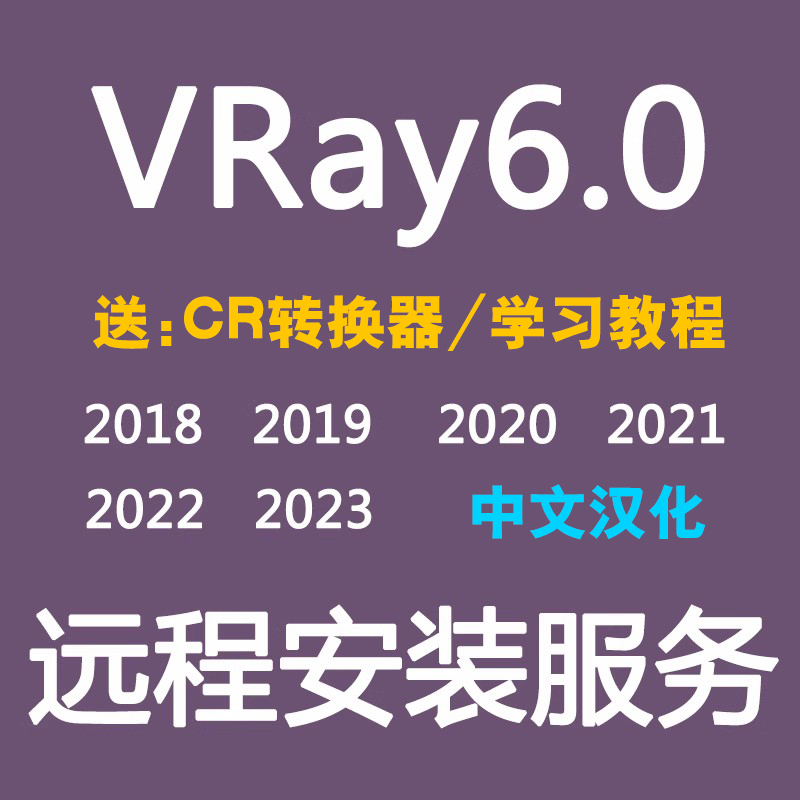 VRay6.0渲染器VR6.0软件VR渲染器for3DMAX2023 2022 2020 2021