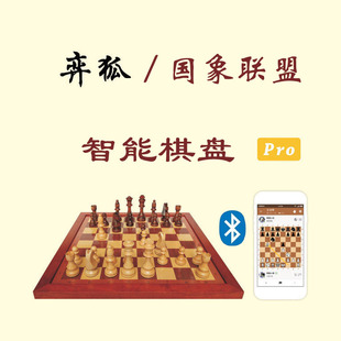 弈狐智能棋盘 支持国象联盟等平台 智能电子棋盘 国际象棋