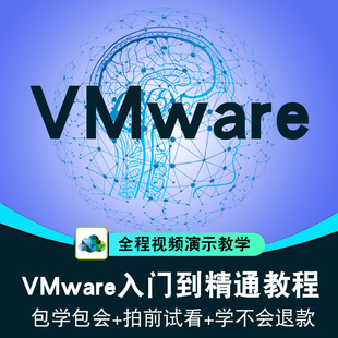 VMware虚拟机教学链接克隆入门到精通在线课程 VMware视频教程