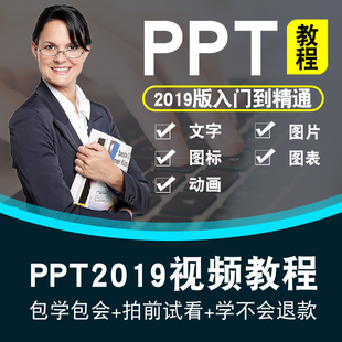 PPT2019视频教程office办公教学PPT幻灯片制作入门到精通在线课程