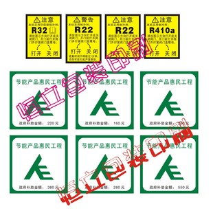 R32惠民工程补贴不干胶定制 空调商标贴纸标签全套外机制冷剂R22
