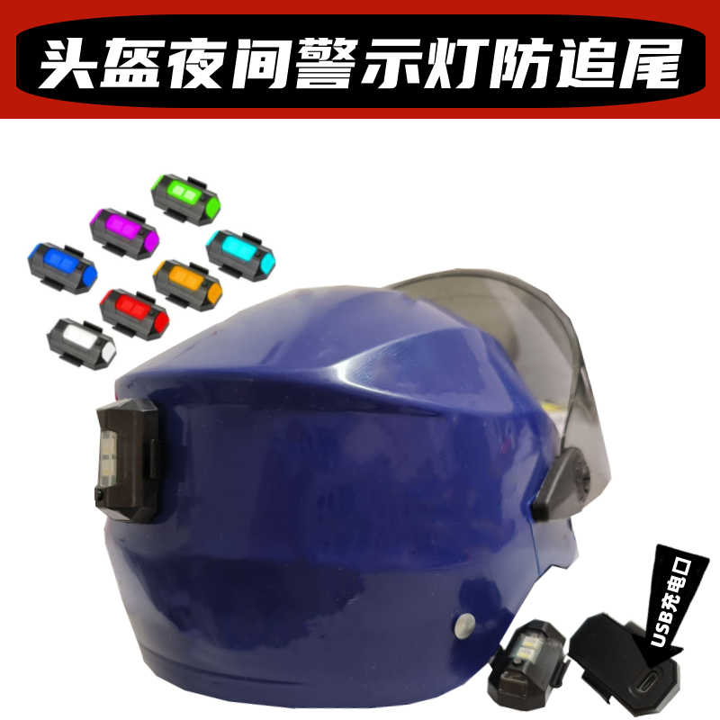 电动摩托车头盔七彩变色警示灯USB充电夜间行驶发光闪光警示灯