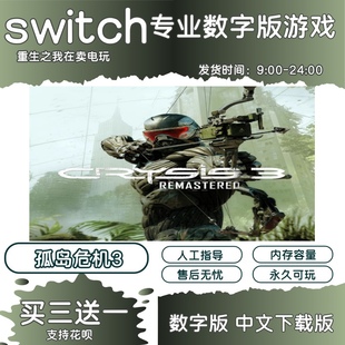 港版 孤岛危机3 日版 中文版 任天堂switch游戏NS数字版 下载版