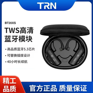 TRN BT20XS蓝牙5.3版 mmcx0.78兴戈QDC 耳机模块无限TWS可插拔2pin