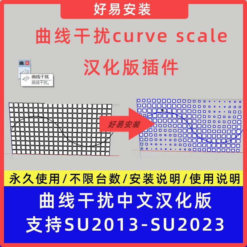 草图大师SU插件曲线干扰 中文支持SU17 scale curve