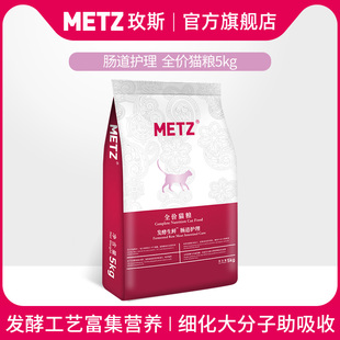 玫斯发酵生鲜肠道护理宠物猫粮成幼猫咪通用粮5kg METZ