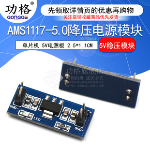 5V电源板 5.0降压电源模块 单片机 5.0V稳压模块 AMS1117 功格