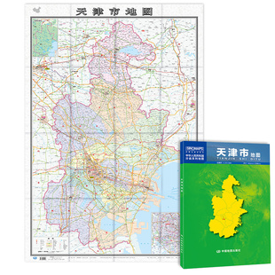 天津市地图 中国分省系列地图 城市交通路线 折叠便携 天津地图贴图 政区区划 约1.1 2021新版 旅游出行 0.8米