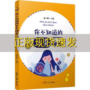 包邮 社 你不知道 正版 鼻炎秘密庞宇峰复旦大学出版 书