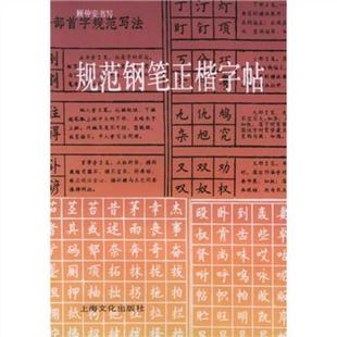 社 顾仲安 书写 上海文化出版 现货规范钢笔正楷字帖 正版