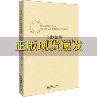包邮 社 企业层面 正版 贸易理论与经验分析钱学锋北京大学出版 书