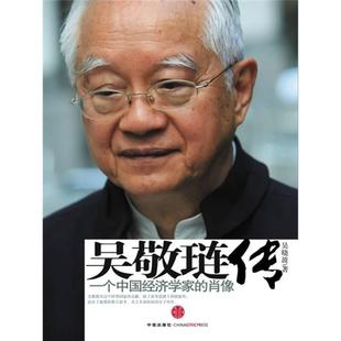 中信出版 肖像 一个中国经济学家 吴敬琏传 社 著 现货 吴晓波 正版