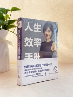 正版 湖南文艺出版 张萌 社 现货人生效率手册重塑升级版