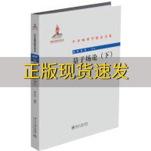 社 书 包邮 量子场论下郑汉青北京大学出版 正版