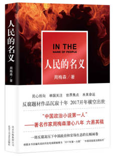 北京十月文艺出版 社9787530216194 正版 名义 现货 书籍 周梅森著 人民