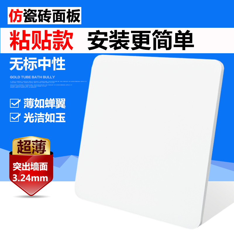 开关插座面板 超薄瓷白空白面板盖板白板墙壁挡板86型暗装 粘贴款