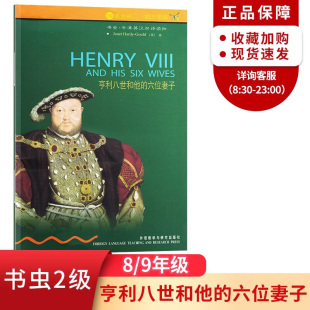 原著书籍 初二初三 2级 书虫牛津英汉双语读物系列 英文版 六位妻子 中英文对照初中生八九年级英语阅读小说故事书 亨利八世和他