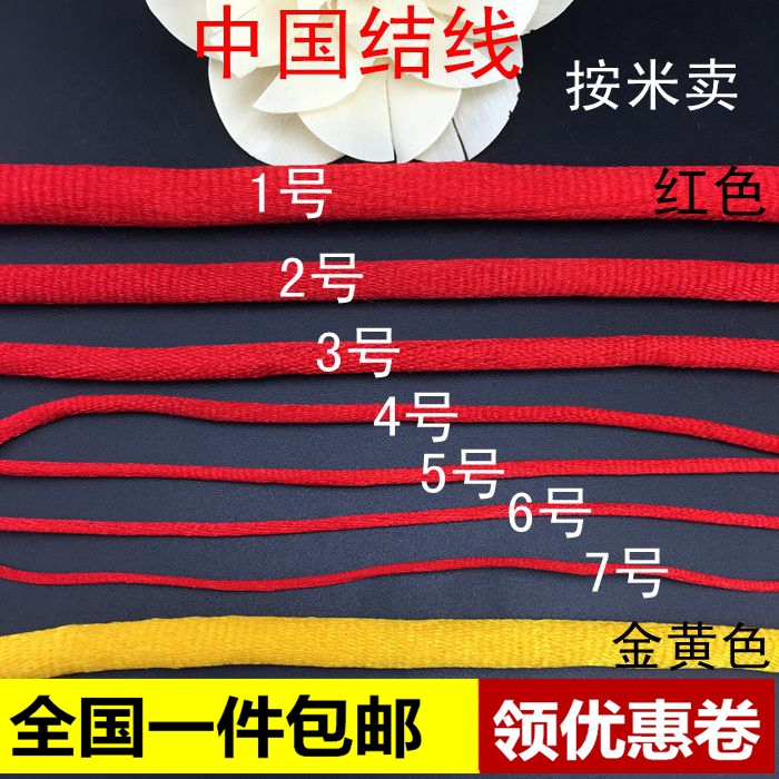 1号2号3号4号5号6号7号红线绳手链 粗线编织线红绳大中国结线材料