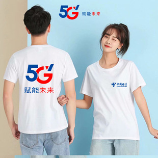 夏装 广告衫 中国电信5G工作服定制纯棉手机店男女工装 印字logo 新款