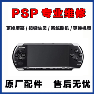 PSP维修PSP3000游戏机PSP2000换屏幕PSP1000刷机PSP换壳维修主板