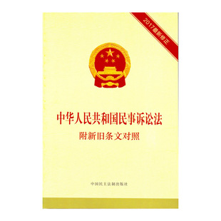 中华人民共和国民事诉讼法：附新旧条文对照 本书编委会 修正 民主法制 2017最新