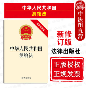 测绘基准 正版 9787519707965 测绘法法条法规单行本系列 中华人民共和国测绘法 法律 2017新修订版