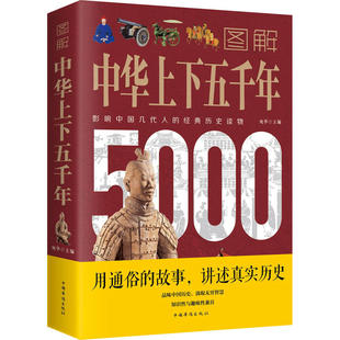 正版 图解中华上下五千年 中国中华世界5000年通史历史传记书籍 一本书读懂中国史彩图版
