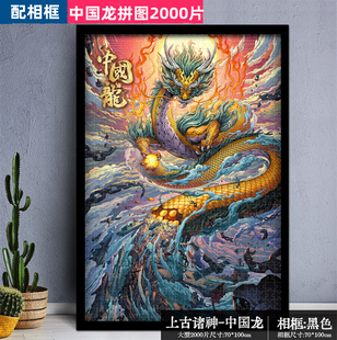 国潮拼图2000片带框相框古风中国风龙成人成年虎年玩具高难度新年