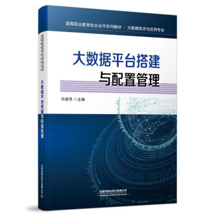 社 著 9787113271350 中国铁道出版 邓建萍 大数据平台搭建与配置管理