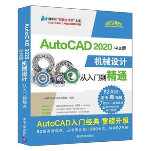 正版 2020中文版 工业技术 机械设计从入门到精通 AutoCAD 畅想畅销书 技术联盟 包邮 书籍 书店