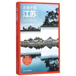 正版 辑部书店旅游地图书籍 走遍中国 畅想畅销书 江苏