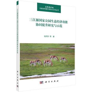 畅想畅销书 三江源国家公园生态经能协同提升研究与示范张同作书店自然科学书籍 正版