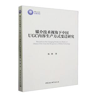 正版 媒介技术视角下中国UGC内容生产方式 畅想畅销书 变迁研究杨珊书店社会科学书籍