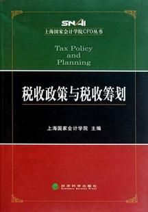 上海国家会计学院 正版 畅想畅销书 书店 包邮 经济书籍 税收政策与税收筹划