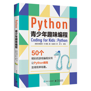 18岁中小学生python编程入门游戏Python语言计算机程序设计少儿编程基础教材python书籍 python基础教程Python青少年趣味编程10