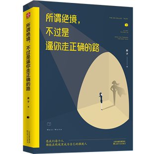 通俗读物 天津人民出版 麦子 路 书籍 成功心理 不过是逼你走正确 社 所谓绝境