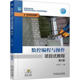正版 数控编程与操作项目式 畅想畅销书 教程刘萍萍书店工业技术书籍
