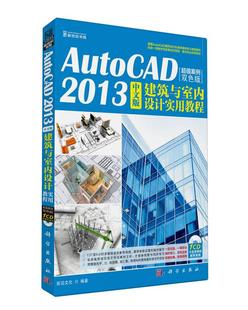 包邮 AutoCAD书籍 AutoCAD2013中文版 畅想畅销书 前沿文化 正常发货 建筑与室内设计实用教程 书店 案例双色版 正版 含1CD价格