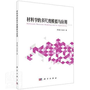 正版 多尺度模拟与应用周志敏刘永利书店工业技术书籍 材料学 畅想畅销书 包邮
