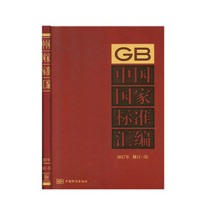 汇编书籍 国家标准 中国国家标准汇编：2017年修订.35