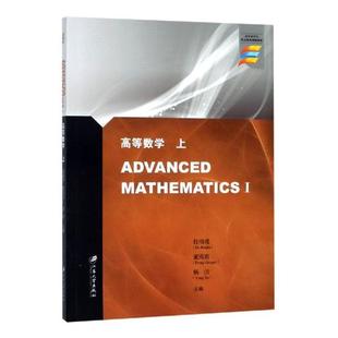 高等数学 高等数学书籍 上 畅想畅销书 杜瑞瑾 正版 ADVANCED 书店 MATHEMATICS 包邮
