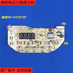 HT5072P触摸板控制板显示板灯板 IH智能电压力锅MY 原厂配件美