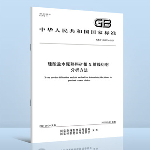 2021 社 硅酸盐水泥熟料矿相X射线衍射分析方法 中国标准出版 40407