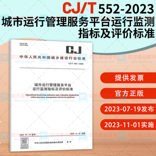 2023年新标 552 城乡建设行业标准 2023 社 城市运行管理服务平台 中国计划出版 运行监测指标及评价标准