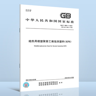 2021 2002 绝热用模塑聚苯乙烯泡沫塑料 10801.1 社 EPS 中国标准出版 代替